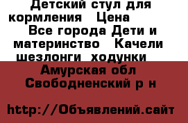 Детский стул для кормления › Цена ­ 3 000 - Все города Дети и материнство » Качели, шезлонги, ходунки   . Амурская обл.,Свободненский р-н